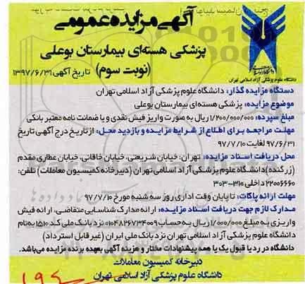 آگهی مزایده عمومی, مزایده پزشکی هسته ای - نوبت سوم
