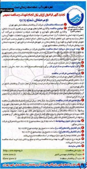 تجدید آگهی فراخوان ارزیابی , مناقصه واگذاری فعالیتهای بهره برداری و راهبری تاسیسات نوبت دوم 