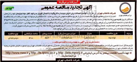 تجدید آگهی مناقصه عمومی , مناقصه  لوله و اتصالات پلی اتیلن دو جداره کاروگیت