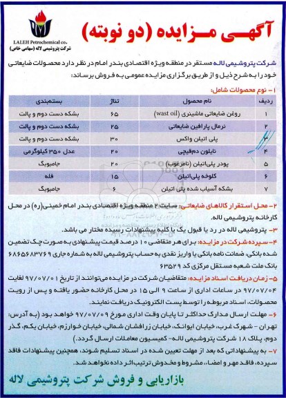آگهی مزایده , مزایده محصولات ضایعاتی