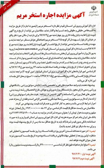 آگهی مزایده , مزایده اجاره استخر مریم