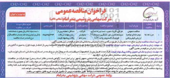 فراخوان مناقصه , مناقصه طراحی، خرید، نصب، تست و راه اندازی سیستم کنترل دور...