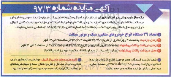 مزایده, مزایده تعداد 39 دستگاه انواع خودروهای سنگین، سبک و موتورسیکلت