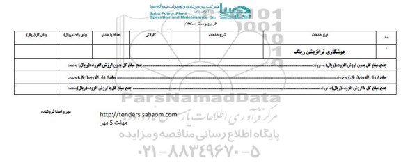 استعلام, استعلام جوشکاری ترانزیشن رینگ 