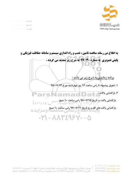 اصلاحیه مناقصه عمومی, مناقصه تامین، نصب و راه اندازی سیستم و سامانه حفاظت فیزیکی و...