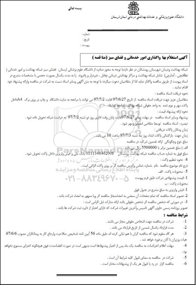استعلام، استعلام بها واگذاری امور  خدماتی و فضای سبز 
