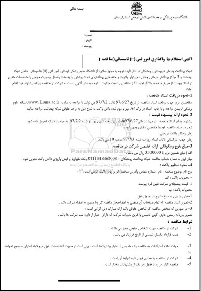 استعلام، استعلام بها واگذاری امور فنی IT تاسیساتی 