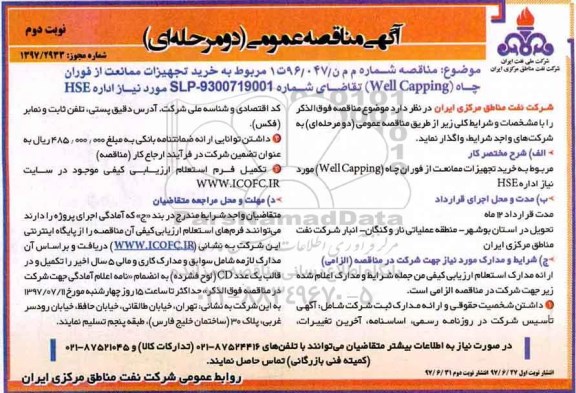 آگهی مناقصه عمومی , مناقصه خرید تجهیزات ممانعت از فوران چاه - نوبت دوم 