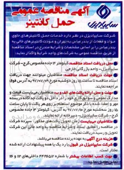 اگهی مناقصه عمومی , مناقصه حمل کانتینر 