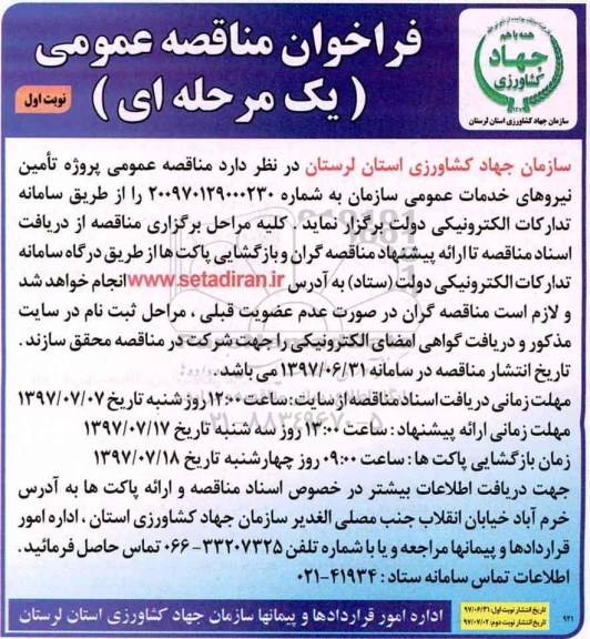 فراخوان مناقصه , فراخوان مناقصه پروژه تامین نیروهای خدمات عمومی 