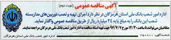 آگهی مناقصه عمومی,مناقصه اجرای تهیه و نصب دوربین های مداربسته  (نوبت دوم)