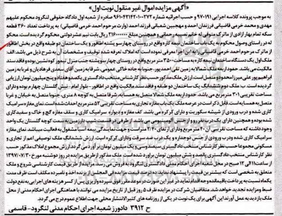 مزایده,مزایده ششدانگ یک قطعه مسکونی مساحت 150متر