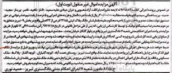 مزایده,مزایده ششدانگ پلاک ثبتی 2385 فرعی