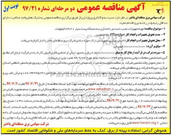 آگهی مناقصه عمومی , مناقصه تهیه تجهیزات ، نصب ، تست و راه اندازی سه دستگاه پست سیار