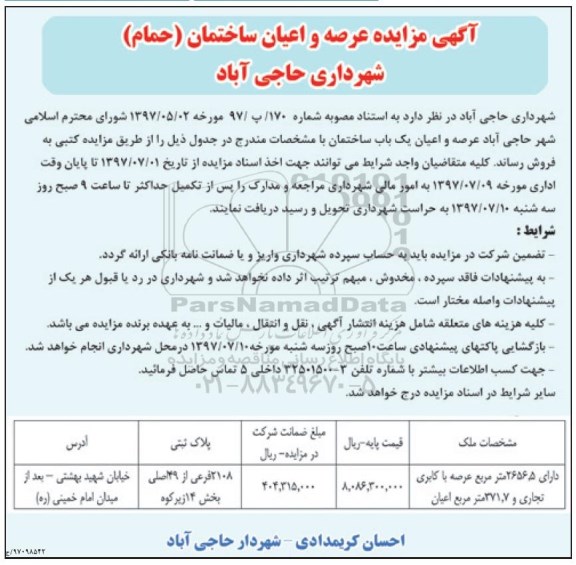 مزایده ، مزایده عرصه و اعیان ساختمان حمام 