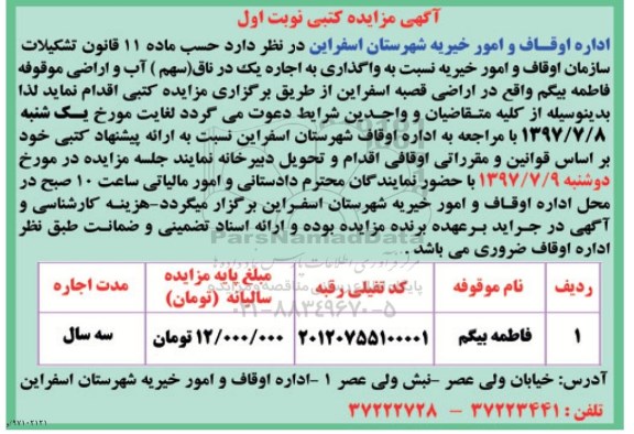 اگهی مزایده , مزایده  واگذاری به اجاره یک در ناق ( سهام ) آب و اراضی