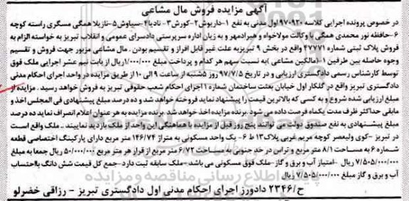 مزایده,مزایده یک واحد مسکونی 146.74مترمربع