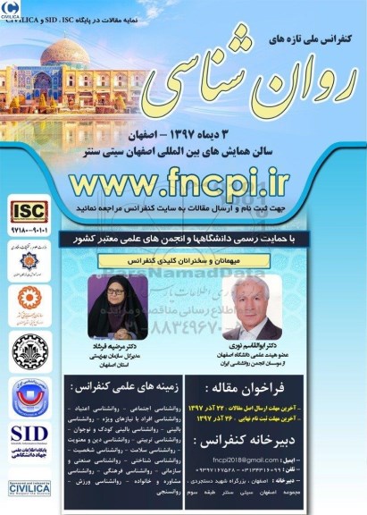 کنفرانس ملی تازه های روان شناسی