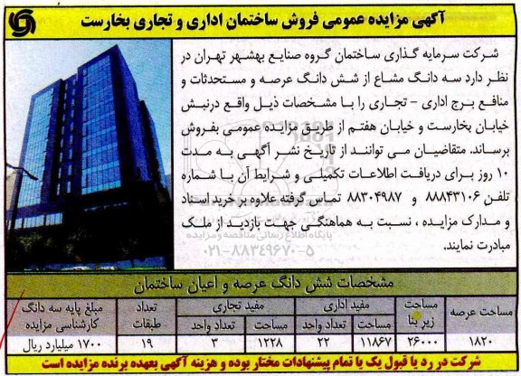مزایده,مزایده فروش ساختمان اداری و تجاری