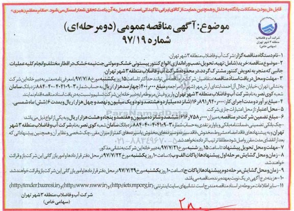 آگهی مناقصه عمومی دو مرحله ای , مناقصه تهیه ، تحویل ، نصب و راه اندازی انواع کنتور پیستونی