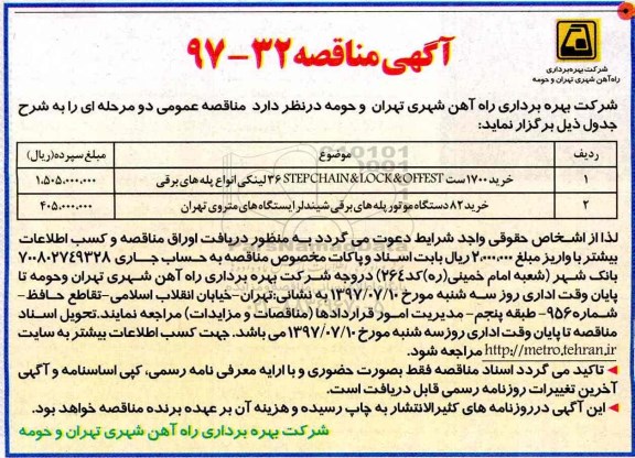 مناقصه،مناقصه خرید 1700 ست، خرید 82 دستگاه موتور پله های برقی 