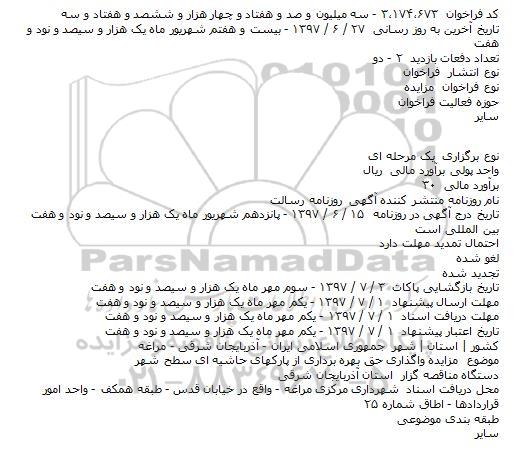 مزایده واگذاری حق بهره برداری از پارکهای حاشیه ای سطح شهر