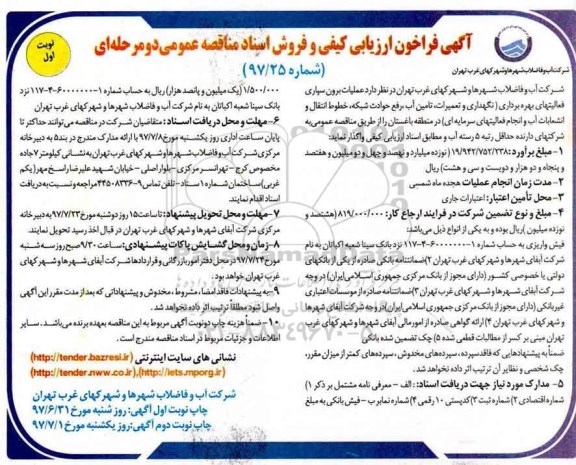 مناقصه, فراخوان عملیات برون سپاری فعالیتهای بهره برداری...