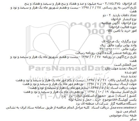 مناقصه خرید ٬ حمل و تخلیه لوله GRP یکسر کوپلینگ  