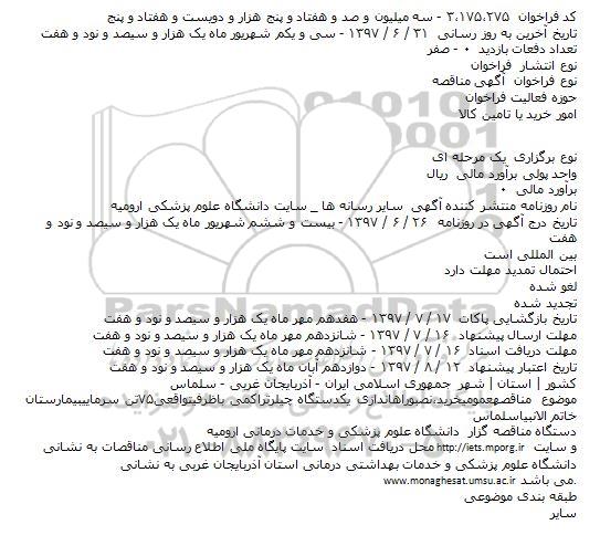 مناقصه عمومی خرید،نصب و راه اندازی یکدستگاه چیلر تراکمی