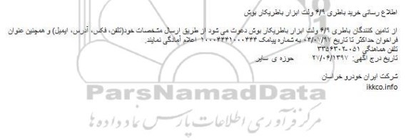 مناقصه خرید باطری 6/9 ولت ابزار باطریکار بوش 