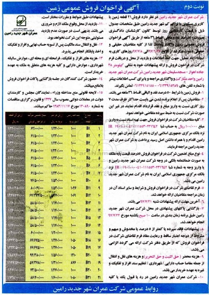 مزایده, مزایده فروش 21 قطعه زمین نوبت دوم 