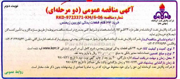 مناقصه, مناقصه خرید 34 قلم قطعات یدکی توربین زیمنس - نوبت دوم 