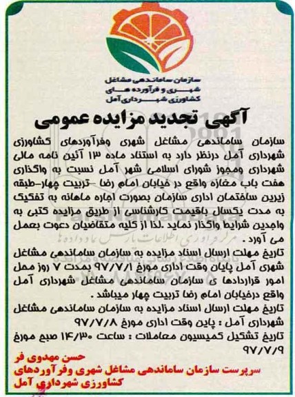 مزایده عمومی, تجدید مزایده واگذاری هفت باب مغازه