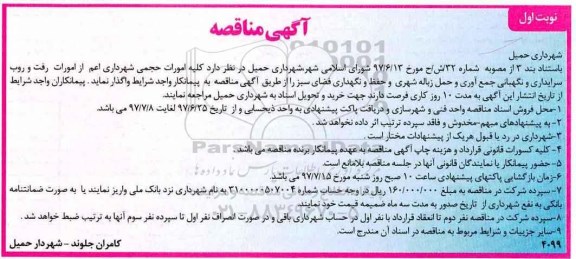 مناقصه, مناقصه  رفت و روب سرایداری و نگهبانی جمع آوری و حمل زباله 