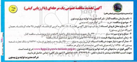 آگهی تجدید مناقصه عمومی, تجدید مناقصه خرید 2000 تن آهک هیدراته صنعتی 