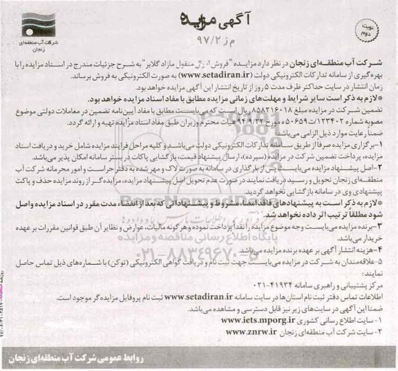 اگهی مزایده , مزایده فروش اموال منقول مازاد گلابر- نوبت دوم