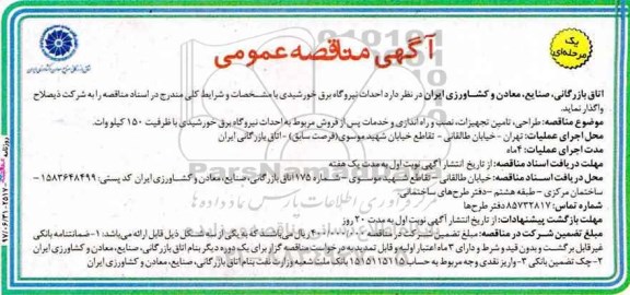 مناقصه عمومی, مناقصه طراحی، تامین تجهیزات، نصب و راه اندازی و ...