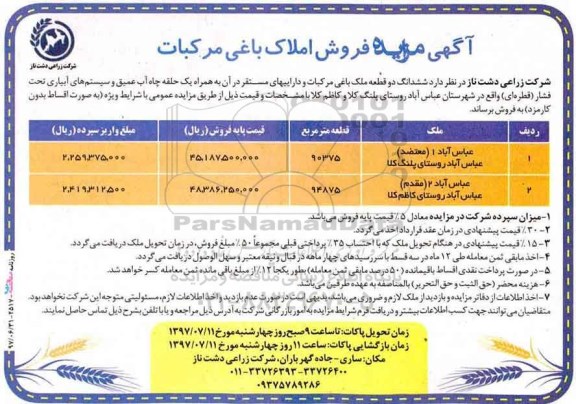 مزایده,آگهی مزایده فروش املاک باغی مرکبات