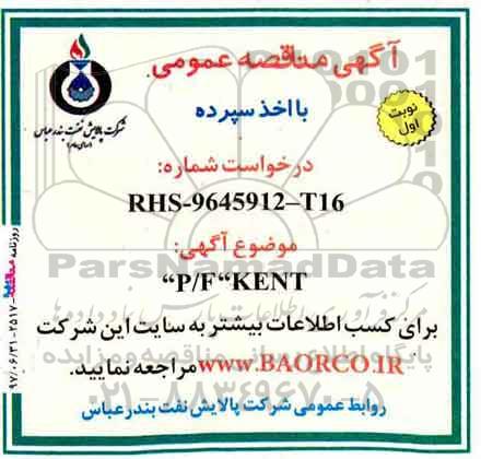 مناقصه، مناقصه P/F KENT