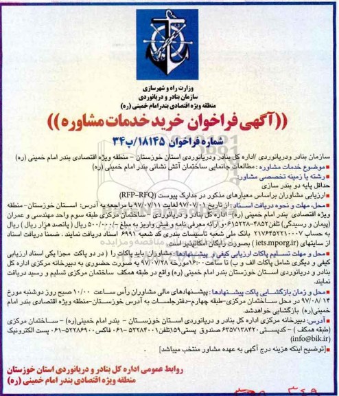  آگهی فراخوان خرید خدمات مشاوره, فراخوان خرید خدمات مشاور (مطالعات جانمایی ساختمان آتش نشانی)