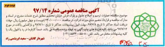 آگهی مناقصه عمومی , مناقصه عملیات ترمیم و اصلاح جدول و بلوک فرش- نوبت دوم 