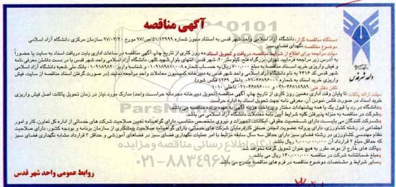 مناقصه ، مناقصه نگهداری فضای سبز 