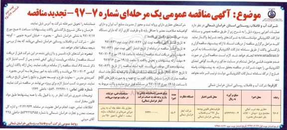 آگهی مناقصه عمومی , مناقصه حفاری چاه شرب آهکی مجتمع تجدید نوبت دوم 