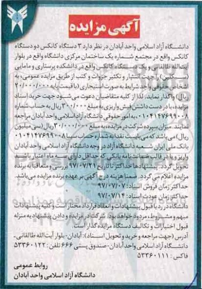 آگهی مزایده, مزایده 3 دستگاه کانکس...