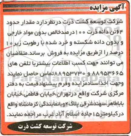آگهی مزایده , مزایده مقدار حدود 64 تن دانه ذرت 100 درصد خالص