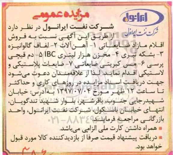 مزایده عمومی , مزایده فروش اقلام مازاد ضایعاتی