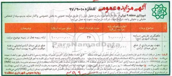 آگهی مزایده عمومی , مزایده ماهیگیری تفریحی دریاچه بوستان...
