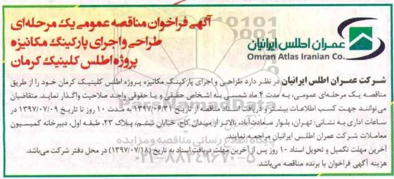 آگهی فراخوان مناقصه عمومی , فراخوان طراحی و اجرای پارکینگ مکانیزه