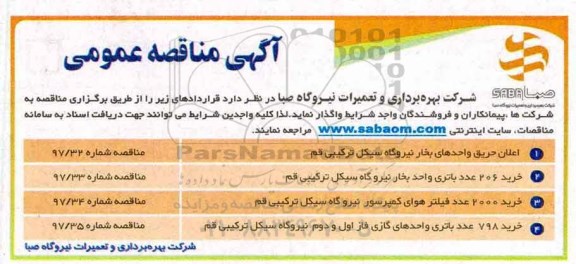 آگهی مناقصه عمومی , مناقصه اعلان حریق واحدهای بخار نیروگاه سیکل 