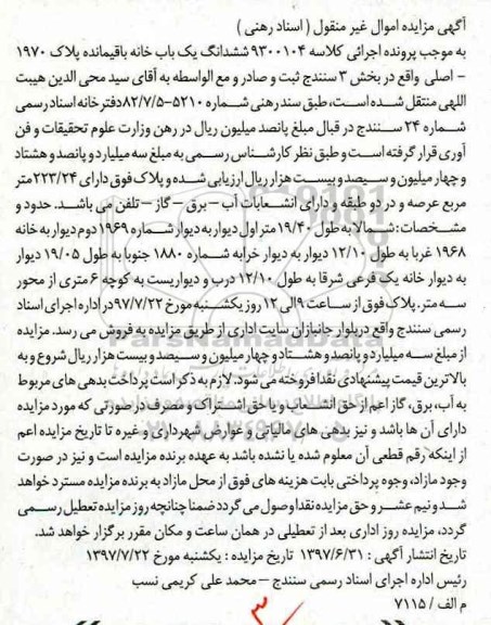 مزایده,مزایده ششدانگ یکباب خانه